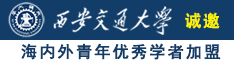 浏览器免费看女生抠逼视频诚邀海内外青年优秀学者加盟西安交通大学